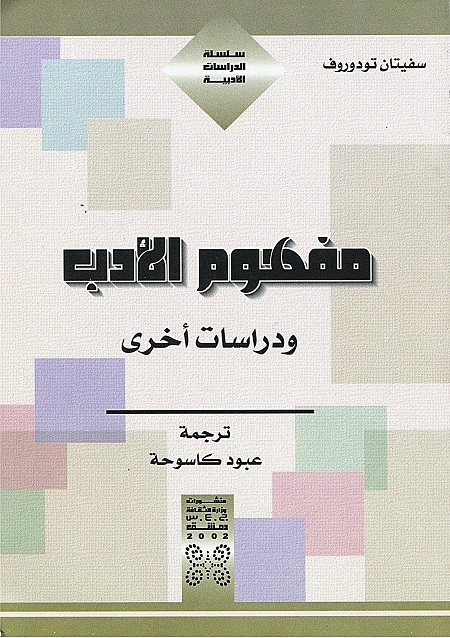مفهوم الأدب ودراسات أخرى